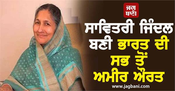 savitri jindal becomes india s richest woman wealth increases in 6 months