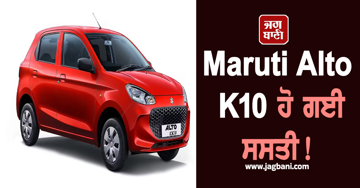 Maruti Alto K10 ਹੋ ਗਈ ਸਸਤੀ! ਮਿਲ ਰਿਹੈ ਬੰਪਰ ਡਿਸਕਾਊਂਟ