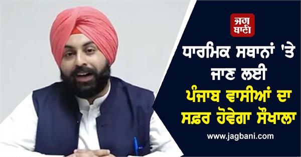 travel to religious places will be easier for punjab residents