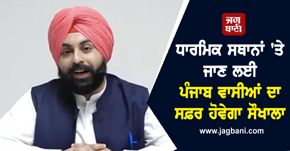 ਧਾਰਮਿਕ ਸਥਾਨਾਂ 'ਤੇ ਜਾਣ ਲਈ ਪੰਜਾਬ ਵਾਸੀਆਂ ਦਾ ਸਫ਼ਰ ਹੋਵੇਗਾ ਸੌਖਾਲਾ, ਜਲਦ ਹੋਣ ਜਾ ਰਿਹੈ...