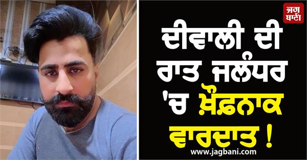 horrific incident in jalandhar on diwali night
