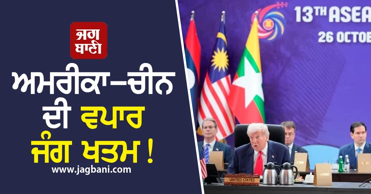ਅਮਰੀਕਾ-ਚੀਨ ਦੀ ਵਪਾਰ ਜੰਗ ਖਤਮ! ਦੋਵਾਂ ਦੇਸ਼ਾਂ ਵਿਚਾਲੇ ਬਣੀ Trade Framework 'ਤੇ ਸਹਿਮਤੀ