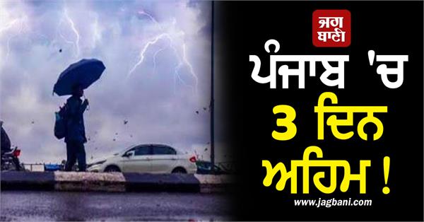 3 days are important in punjab it will rain heavily