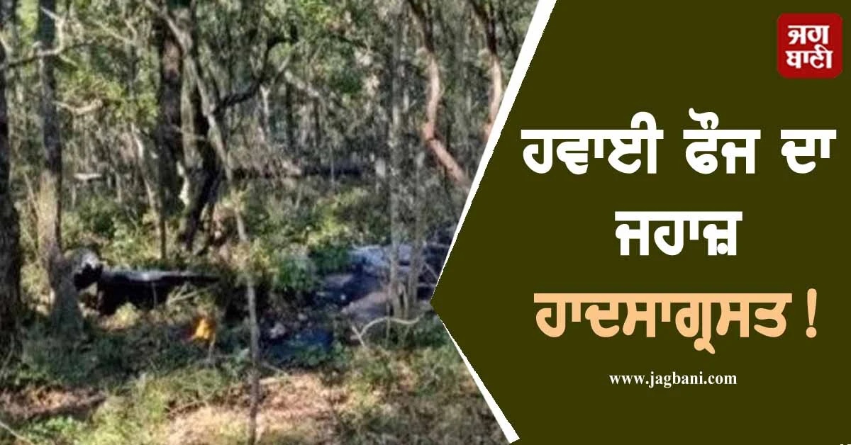 ਹਵਾਈ ਫੌਜ ਦਾ ਜਹਾਜ਼ ਹਾਦਸਾਗ੍ਰਸਤ! ਦੋ ਫੌਜੀਆਂ ਦੀ ਦਰਦਨਾਕ ਮੌਤ