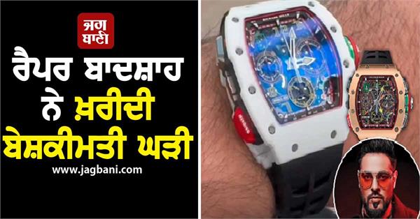 rapper badshah bought a very expensive watch