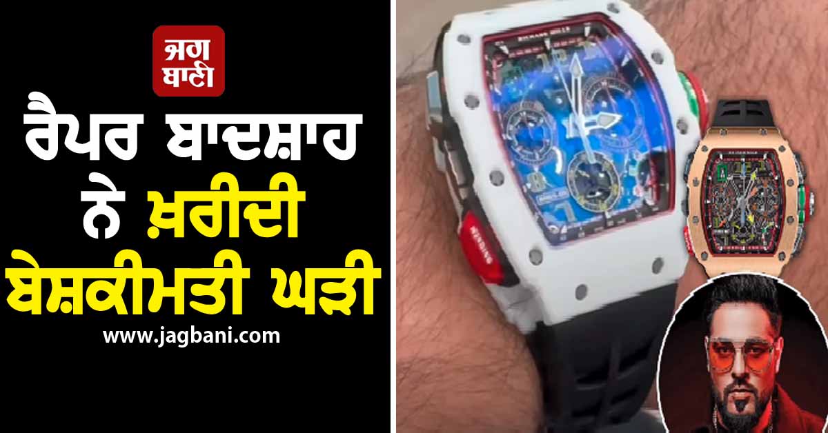 ਰੈਪਰ ਬਾਦਸ਼ਾਹ ਨੇ ਖ਼ਰੀਦੀ ਬੇਸ਼ਕੀਮਤੀ ਘੜੀ, ਕੀਮਤ ਜਾਣ ਉੱਡ ਜਾਣਗੇ ਹੋਸ਼
