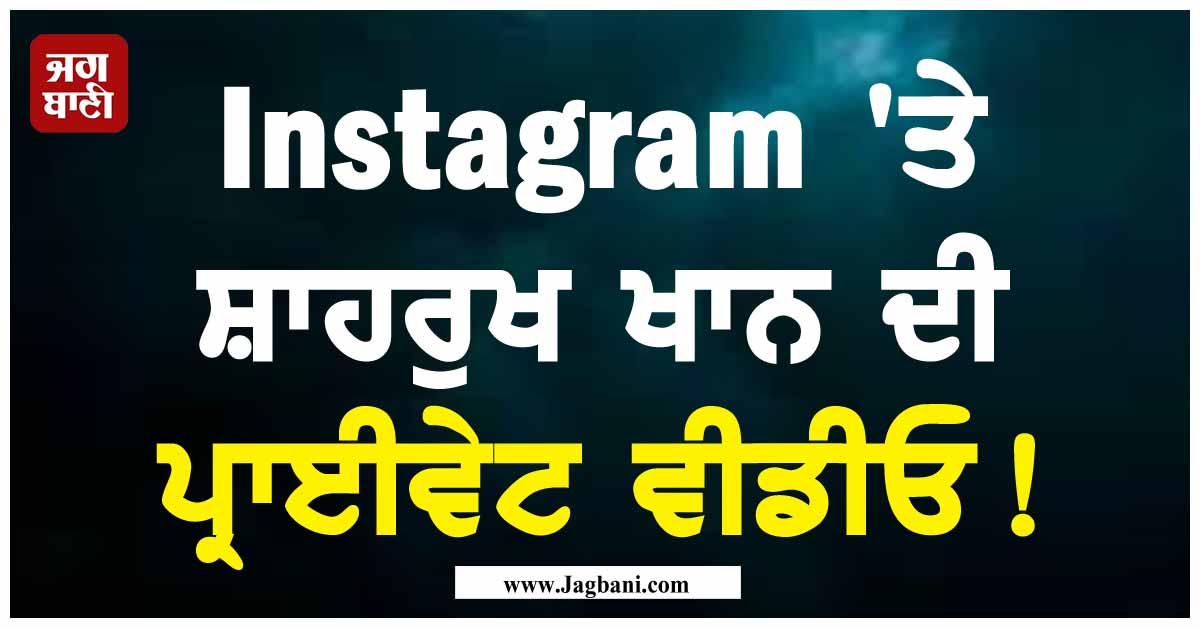 Instagram 'ਤੇ ਸ਼ਾਹਰੁਖ ਖਾਨ ਦੀ ਪ੍ਰਾਈਵੇਟ ਵੀਡੀਓ!