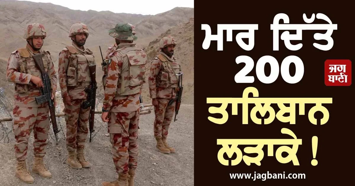 ਮਾਰ ਦਿੱਤੇ 200 ਤਾਲਿਬਾਨ ਲੜਾਕੇ! ਪਾਕਿ ਆਰਮੀ ਦਾ ਦਾਅਵਾ, ਅਫਗਾਨ ਵਿਦੇਸ਼ ਮੰਤਰੀ ਨੇ ਵੀ ਦੇ ਦਿੱਤੀ ਵਾਰਨਿੰਗ