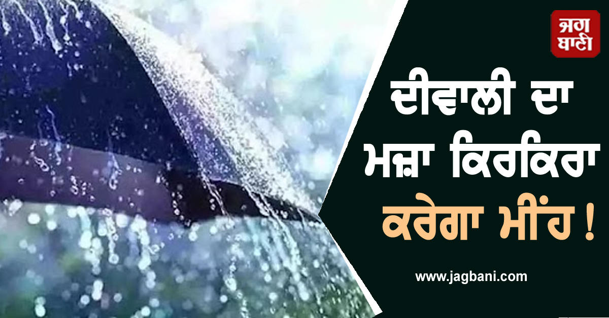 ਦੀਵਾਲੀ ਦਾ ਮਜ਼ਾ ਕਿਰਕਿਰਾ ਕਰੇਗਾ ਮੀਂਹ! IMD ਜਾਰੀ ਕੀਤੀ ਚਿਤਾਵਨੀ