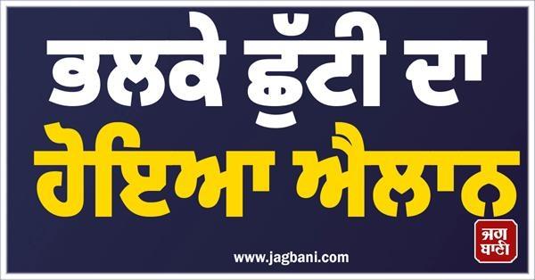 holiday announced tomorrow  schools and colleges will remain closed