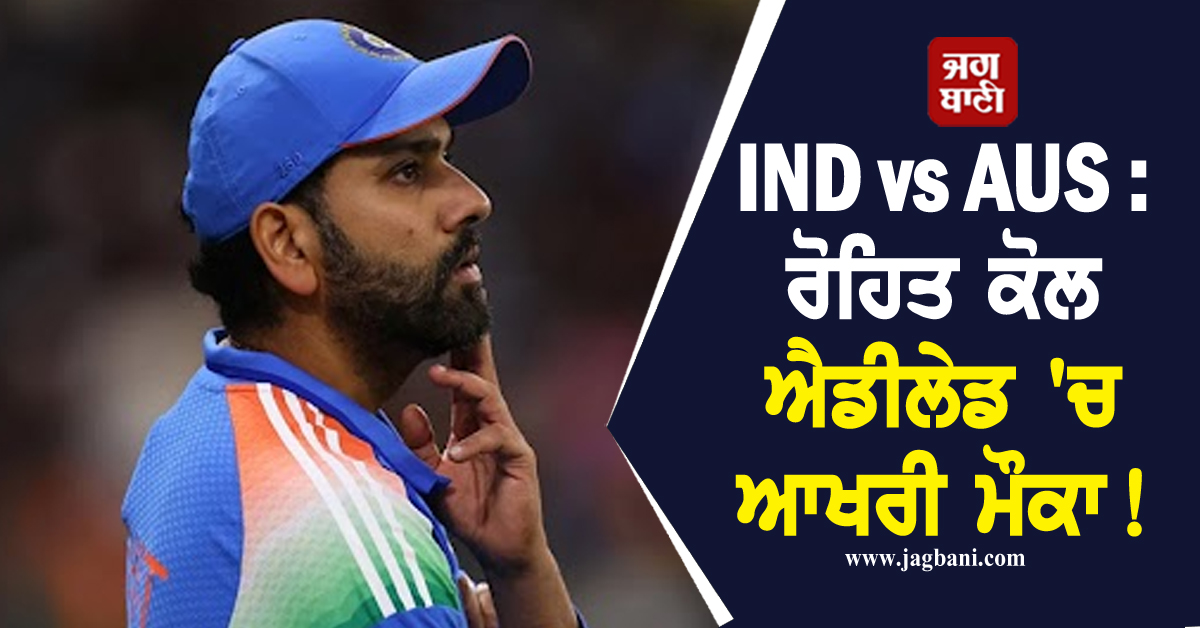 IND vs AUS : ਰੋਹਿਤ ਕੋਲ ਐਡੀਲੇਡ 'ਚ ਆਖਰੀ ਮੌਕਾ! ਗੰਭੀਰ ਨੇ ਤਿਆਰ ਕਰ ਲਿਆ ਨਵਾਂ ਖਿਡਾਰੀ
