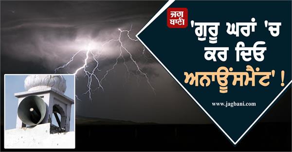 make an announcement in the gurdwara sahib heavy rains punjab for two days