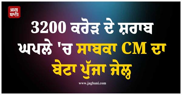 3200 crore liquor scam