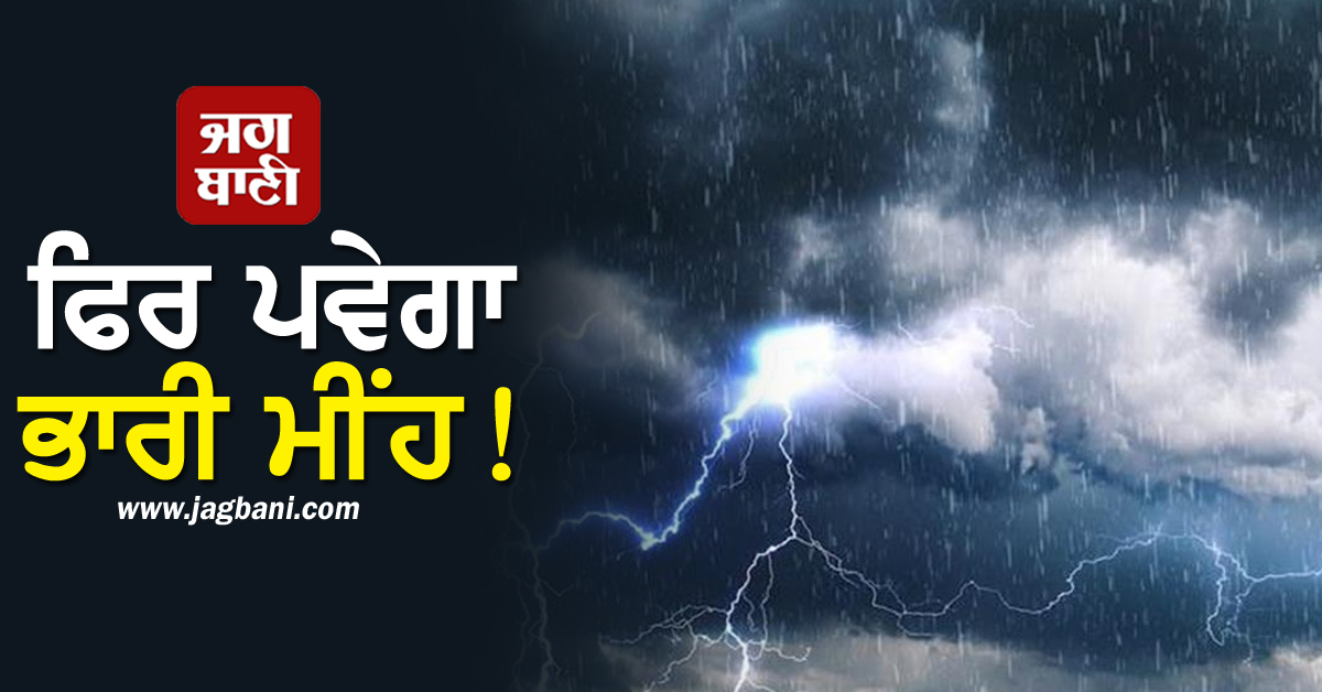 ਫਿਰ ਪਵੇਗਾ ਭਾਰੀ ਮੀਂਹ! ਹਨ੍ਹੇਰੀ-ਤੂਫਾਨ ਨਾਲ ਨਾਲ ਗੜੇਮਾਰੀ ਦੀ ਚਿਤਾਵਨੀ ਜਾਰੀ