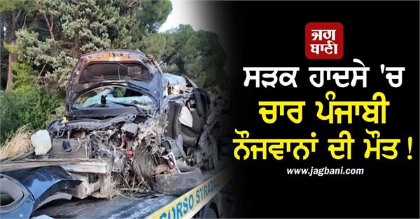 italy  four punjabi youths die in horrific road accident  car overturns