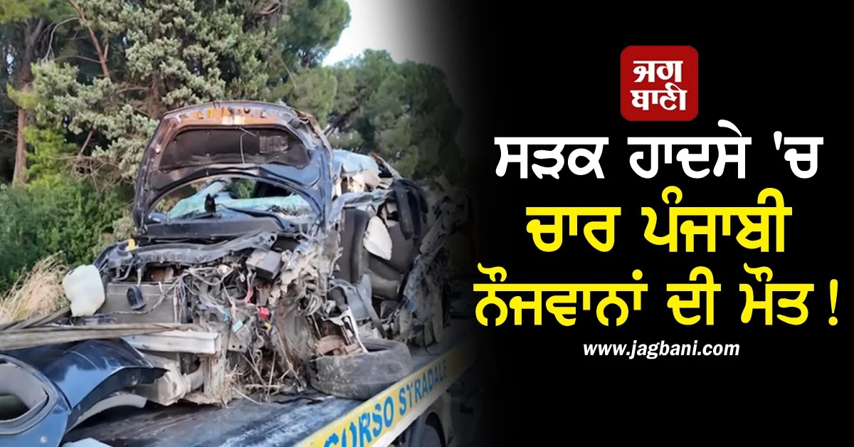 Italy : ਭਿਆਨਕ ਸੜਕ ਹਾਦਸੇ ''ਚ ਚਾਰ ਪੰਜਾਬੀ ਨੌਜਵਾਨਾਂ ਦੀ ਮੌਤ, ਕਾਰ ਦੇ ਉੱਡੇ ਪਰਖੱਚੇ