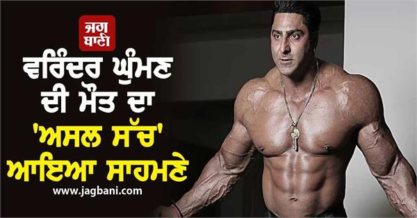 the real truth of varinder ghuman s death has come to light