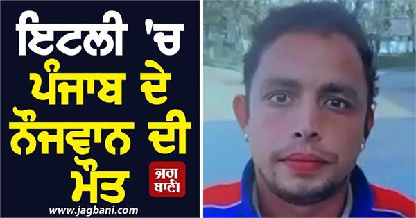 punjab youth who went to italy for livelihood dies in road accident