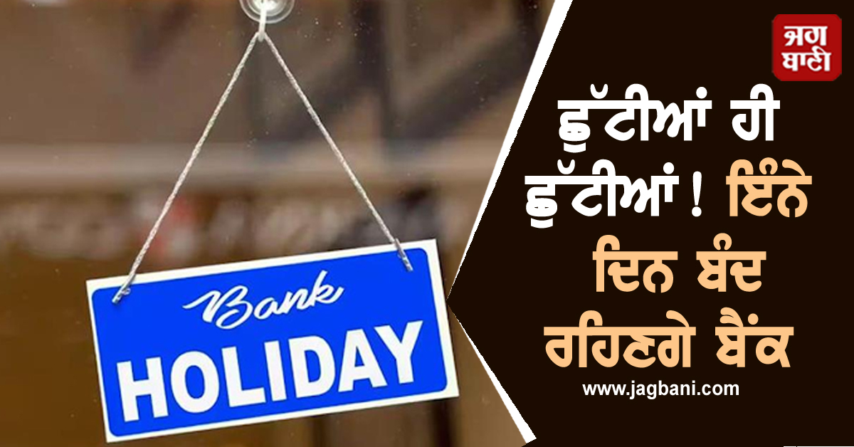 ਛੁੱਟੀਆਂ ਹੀ ਛੁੱਟੀਆਂ! ਇੰਨੇ ਦਿਨ ਬੰਦ ਰਹਿਣਗੇ ਬੈਂਕ