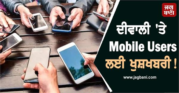 good news for mobile users on diwali a new plan has come to the market 
