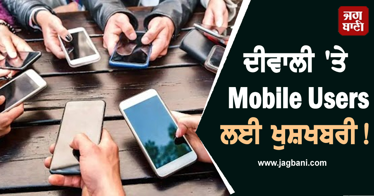 ਦੀਵਾਲੀ 'ਤੇ Mobile Users ਲਈ ਖੁਸ਼ਖਬਰੀ! ਮਾਰਕਿਟ 'ਚ ਆਇਆ ਧਮਾਕੇਦਾਰ ਪਲਾਨ