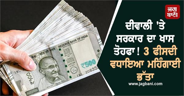 government diwali and chhath allowance increased by 3 percent salary