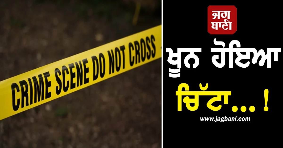 ਖੂਨ ਹੋਇਆ ਚਿੱਟਾ...! EMI ਦੇ ਰੱਫੜ ਮਗਰੋਂ ਵੱਡੇ ਭਰਾ ਨੇ ਛੋਟੇ 'ਤੇ ਚੜਾ'ਤਾ ਟਰੱਕ