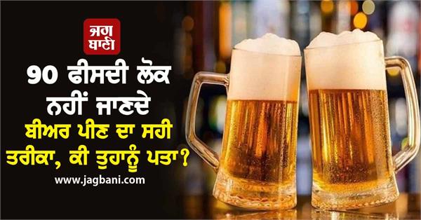 90 percent of people don t know the correct way to drink beer did you know 
