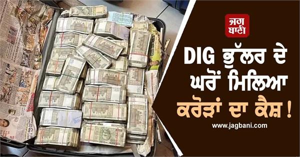 dig ropar range harcharan bhullar cbi