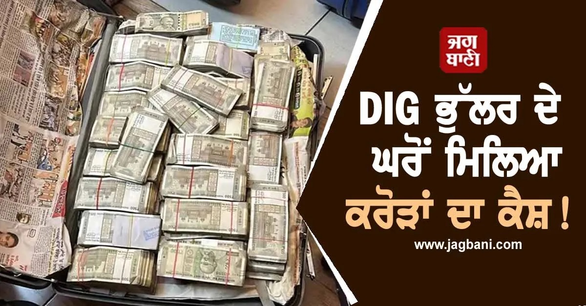 DIG ਭੁੱਲਰ ਦੇ ਘਰੋਂ ਮਿਲਿਆਂ ਕਰੋੜਾਂ ਦਾ ਕੈਸ਼, CBI ਨੂੰ ਮੰਗਵਾਉਣੀ ਪੈ ਗਈ ਨੋਟ ਗਿਣਨ ਵਾਲੀ ਮਸ਼ੀਨ