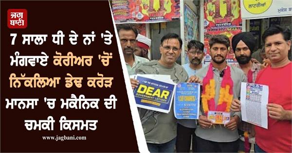 mansa tire mechanic wins 1 5 crore