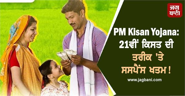 pm kisan yojana suspense over 21st installment date