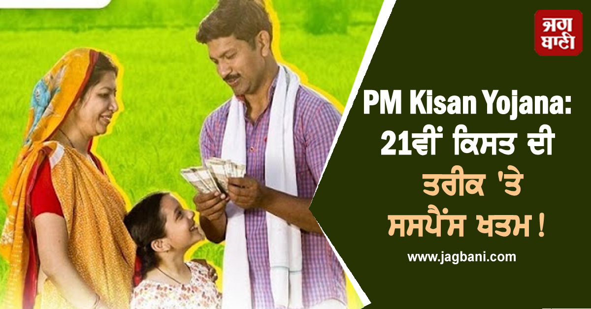 PM Kisan Yojana: 21ਵੀਂ ਕਿਸਤ ਦੀ ਤਰੀਕ 'ਤੇ ਸਸਪੈਂਸ ਖਤਮ! ਇਸ ਦਿਨ ਆ ਸਕਦੇ ਨੇ ਪੈਸੇ