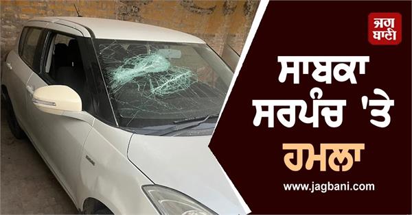 murderous attack on former sarpanch due to old enmity