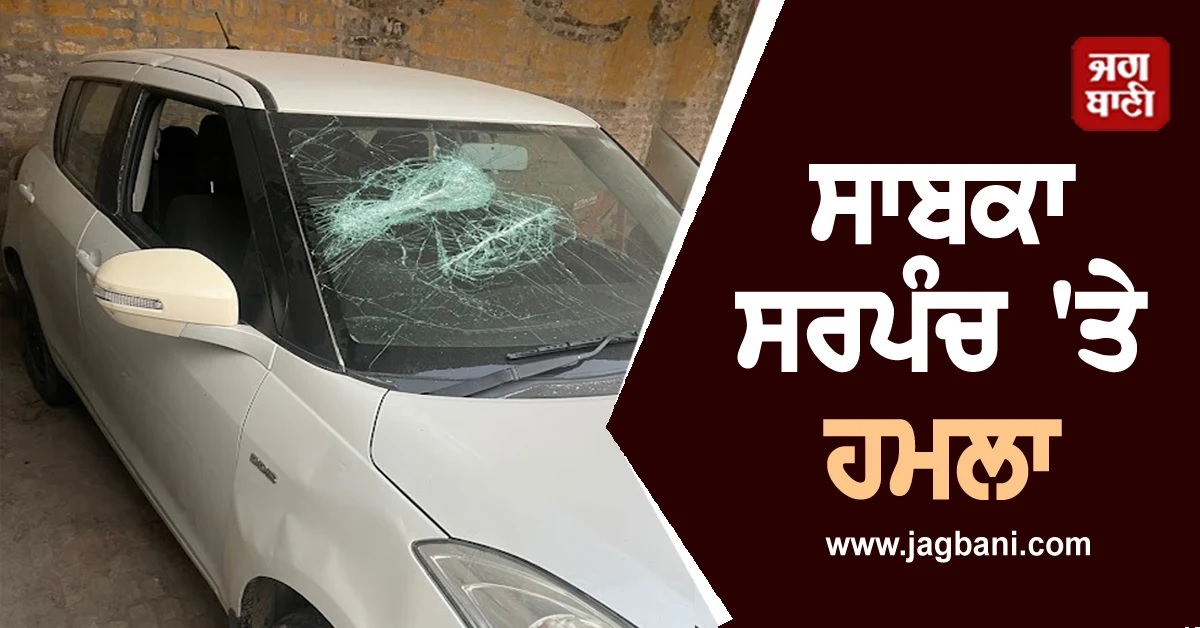 ਪੁਰਾਣੀ ਰੰਜਿਸ਼ ਦੇ ਚੱਲਦਿਆਂ ਸਾਬਕਾ ਸਰਪੰਚ ''ਤੇ ਕਾਤਲਾਨਾ ਹਮਲਾ