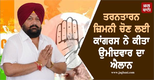 congress announces candidate for tarn taran by election