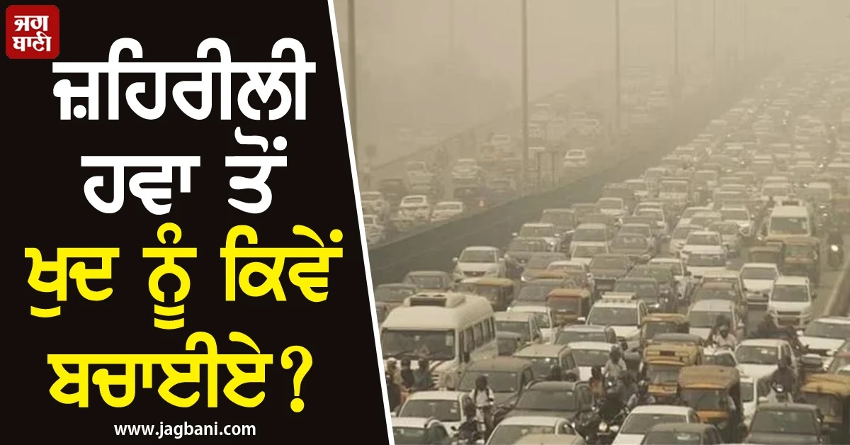 ਜ਼ਹਿਰੀਲੀ ਹਵਾ ਤੋਂ ਖੁਦ ਨੂੰ ਕਿਵੇਂ ਬਚਾਈਏ? ਮਾਹਰਾਂ ਨੇ ਦੱਸੇ ਪ੍ਰਦੂਸ਼ਣ ਤੋਂ ਬਚਣ ਦੇ ਜ਼ਰੂਰੀ ਉਪਾਅ