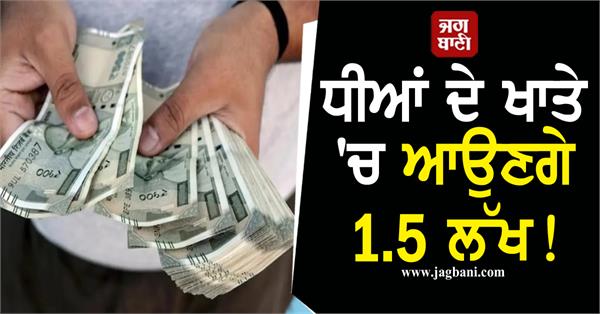 now 1 5 lakhs will come in the account of the daughters of this state