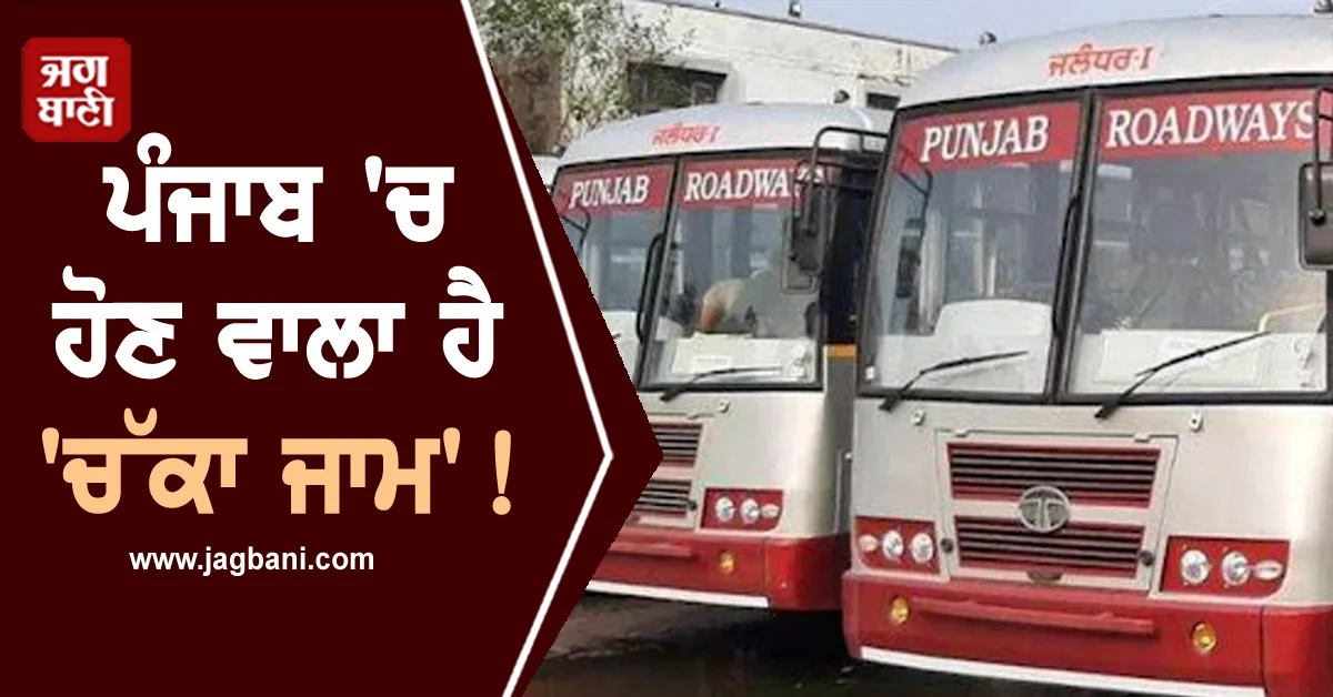 ਪੰਜਾਬ 'ਚ ਹੋਣ ਵਾਲਾ ਹੈ 'ਚੱਕਾ ਜਾਮ'! ਮੁਸਾਫ਼ਰ ਰੱਖਣ ਧਿਆਨ