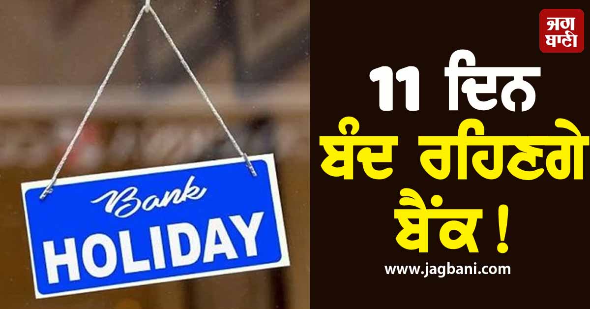 ਜਲਦੀ ਨਬੇੜ ਲਓ ਆਪਣੇ ਜ਼ਰੂਰੀ ਕੰਮ, 11 ਦਿਨ ਬੰਦ ਰਹਿਣਗੇ ਬੈਂਕ