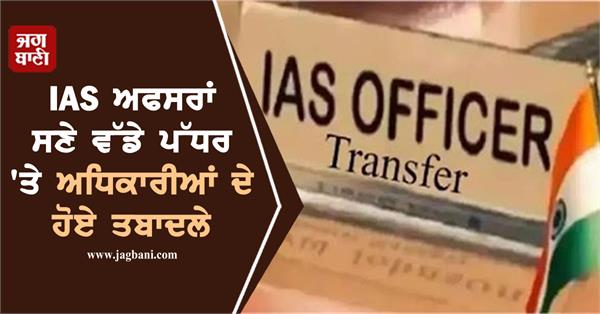 ias transfer list 2025