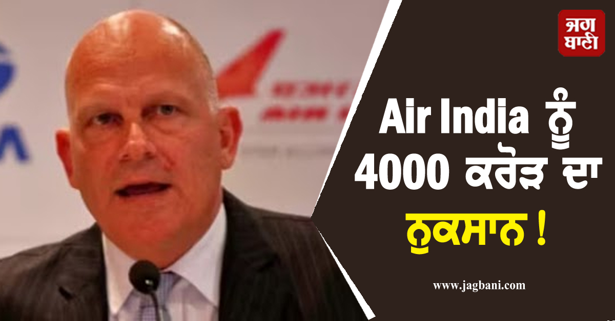 Air India ਨੂੰ 4000 ਕਰੋੜ ਦਾ ਨੁਕਸਾਨ! ਵਜ੍ਹਾ-ਪਾਕਿਸਤਾਨ... CEO ਨੇ ਦਿੱਤੀ ਜਾਣਕਾਰੀ