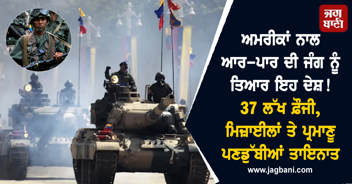 ਅਮਰੀਕਾਂ ਨਾਲ ਆਰ-ਪਾਰ ਦੀ ਜੰਗ ਨੂੰ  ਤਿਆਰ ਇਹ ਦੇਸ਼! 37 ਲੱਖ ਫ਼ੌਜੀ, ਮਿਜ਼ਾਈਲਾਂ ਤੇ ਪ੍ਰਮਾਣੂ ਪਣਡੁੱਬੀਆਂ ਤਾਇਨਾਤ