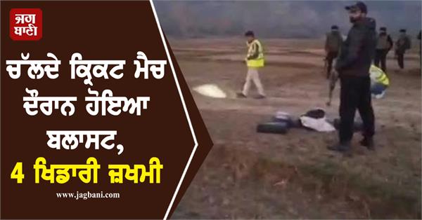 explosion jammu kashmir kupwara cricket match 4 injured