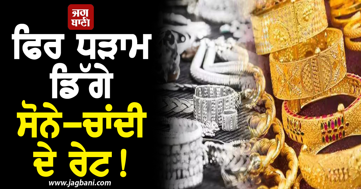 ਫਿਰ ਧੜਾਮ ਡਿੱਗੇ ਸੋਨੇ-ਚਾਂਦੀ ਦੇ ਰੇਟ! ਅਚਾਨਕ ਆਈ ਭਾਰੀ ਗਿਰਾਵਟ