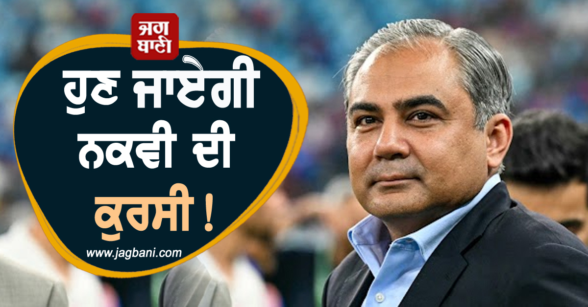 ਹੁਣ ਜਾਏਗੀ ਨਕਵੀ ਦੀ ਕੁਰਸੀ! ਵੱਡਾ ਕਦਮ ਚੁੱਕਣ ਦੀ ਤਿਆਰੀ 'ਚ BCCI