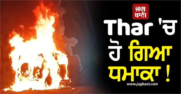 major accident on jalandhar hoshiarpur road  explosion after fire in thar