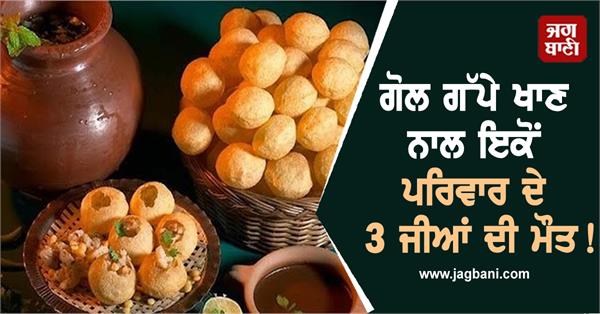 3 people including father and son die after eating gol gappe 