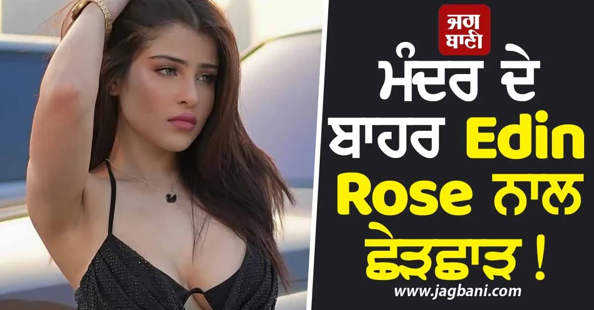 ਮੰਦਰ ਦੇ ਬਾਹਰ ਮਸ਼ਹੂਰ ਅਦਾਕਾਰਾ ਨਾਲ ਛੇੜਛਾੜ! ਸ਼ੇਅਰ ਕੀਤੀ ਹੈਰਾਨੀਜਨਕ ਵੀਡੀਓ
