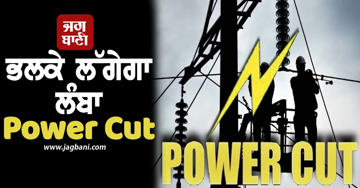 ਭਲਕੇ Punjab ਦੇ ਇਨ੍ਹਾਂ ਇਲਾਕਿਆਂ 'ਚ ਲੱਗੇਗਾ ਲੰਬਾ Power Cut, ਸਾਰਾ ਦਿਨ...